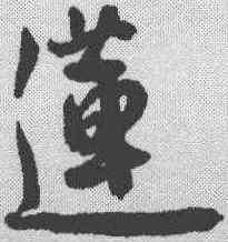 莲,王寵 ,書法字典